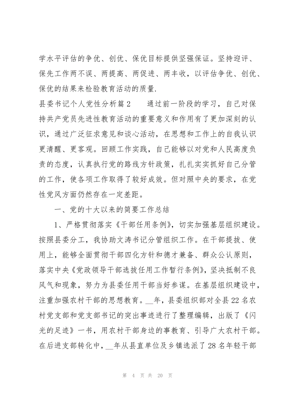 县委书记个人党性分析【6篇】_第4页