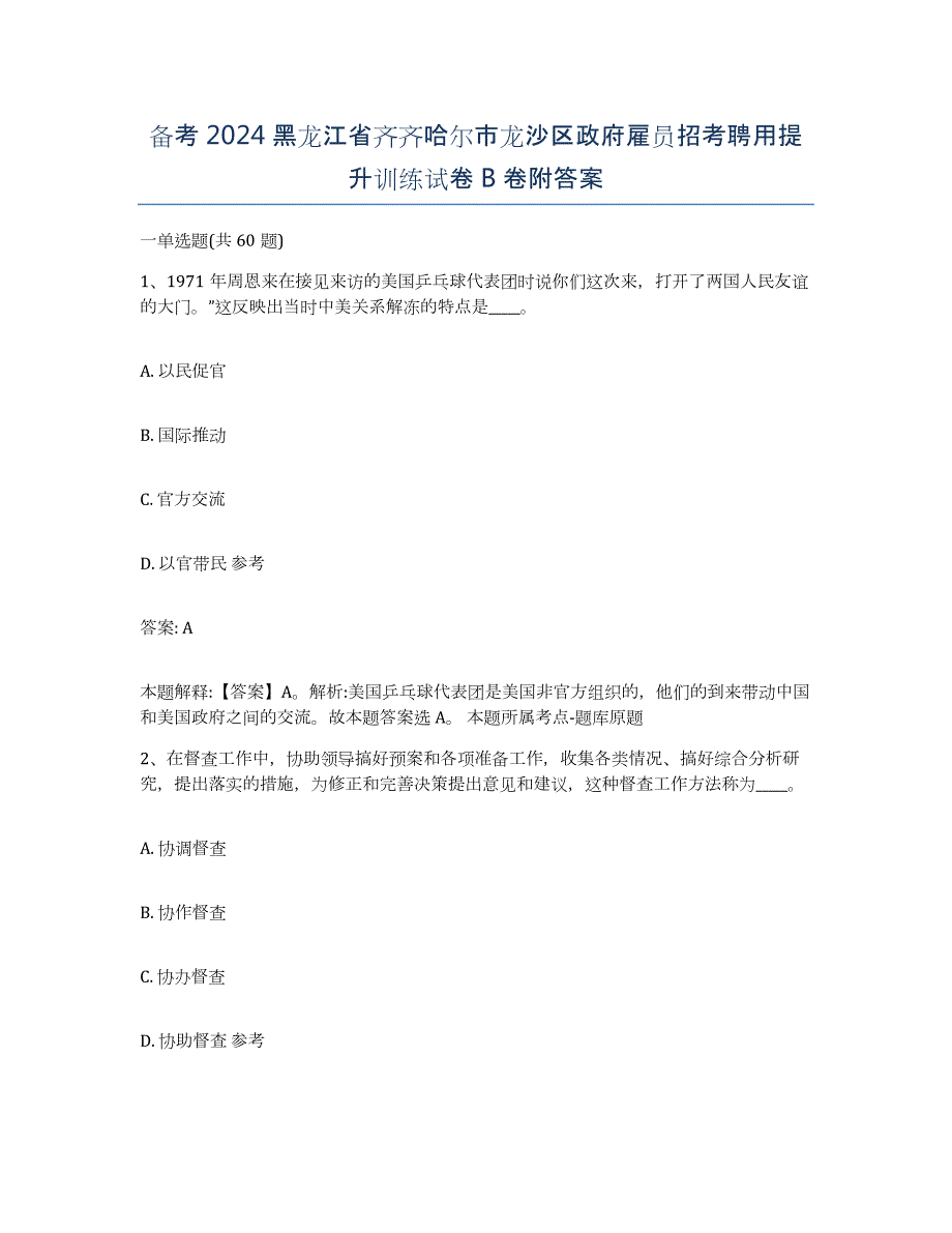 备考2024黑龙江省齐齐哈尔市龙沙区政府雇员招考聘用提升训练试卷B卷附答案_第1页