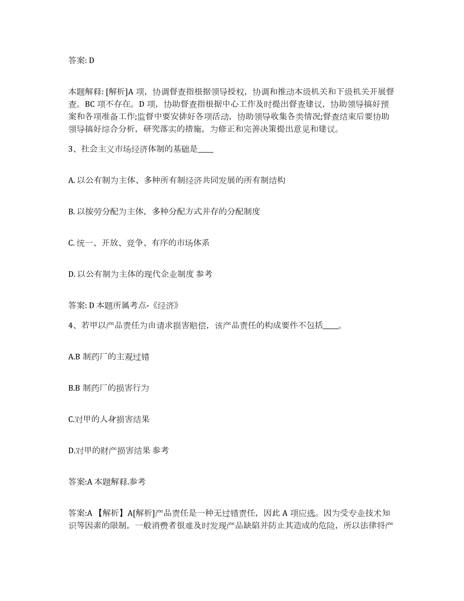 备考2024黑龙江省齐齐哈尔市龙沙区政府雇员招考聘用提升训练试卷B卷附答案_第2页