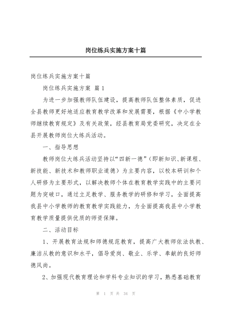 岗位练兵实施方案十篇_第1页