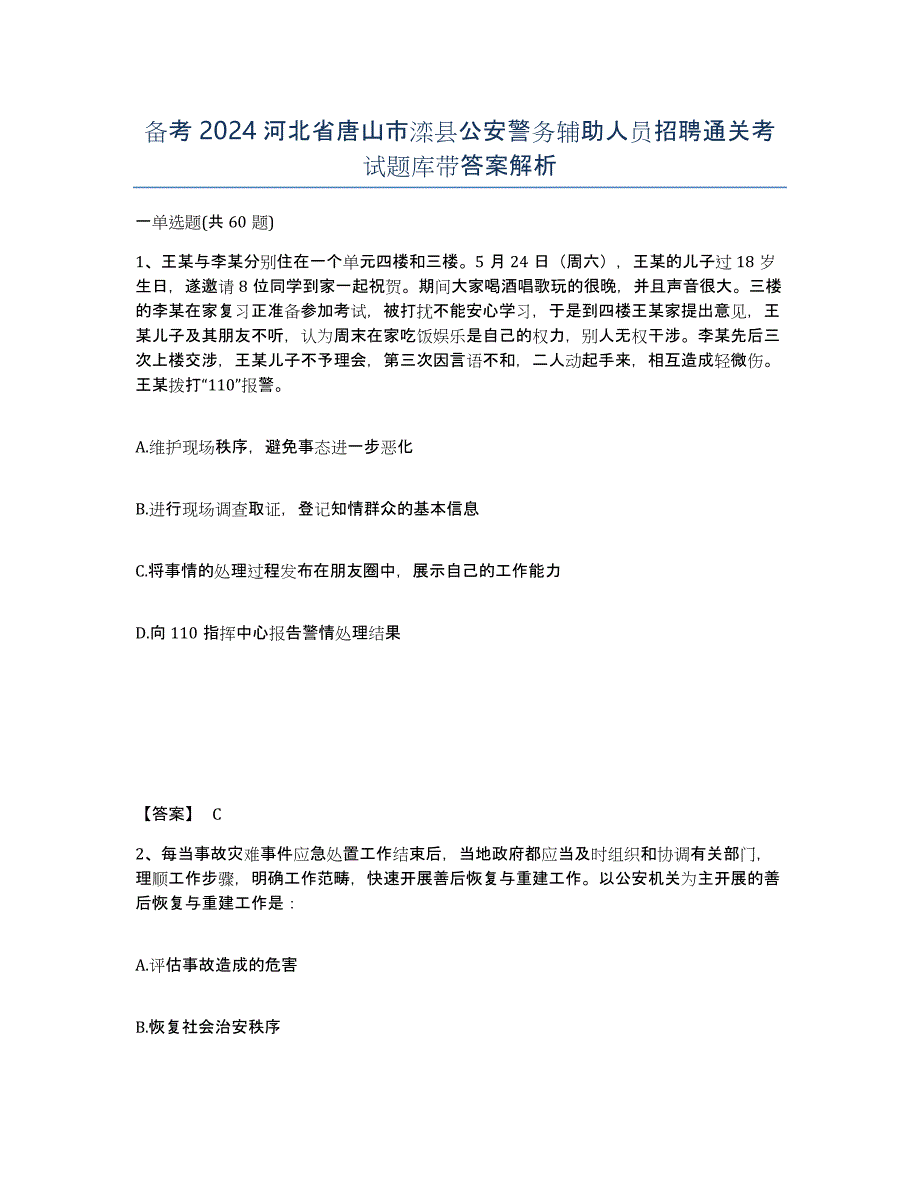 备考2024河北省唐山市滦县公安警务辅助人员招聘通关考试题库带答案解析_第1页