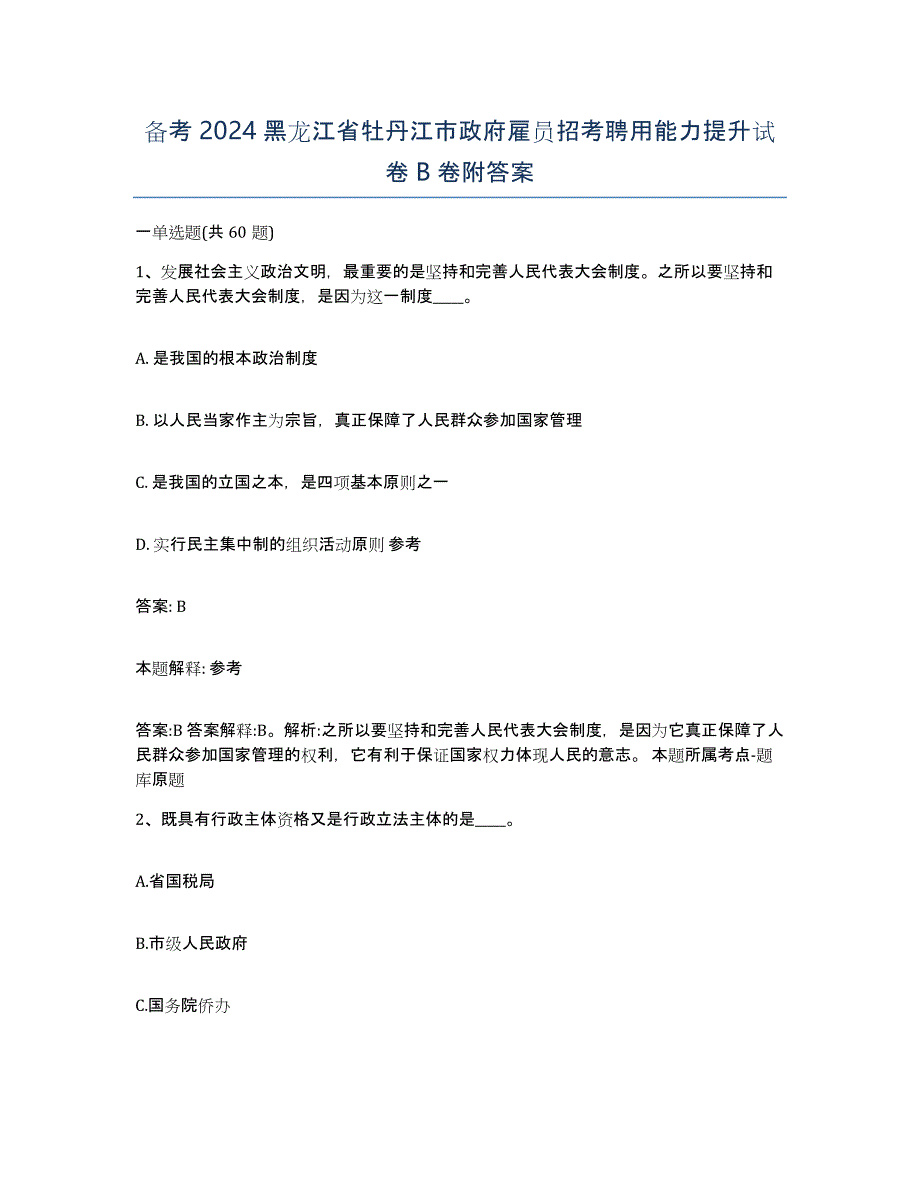 备考2024黑龙江省牡丹江市政府雇员招考聘用能力提升试卷B卷附答案_第1页