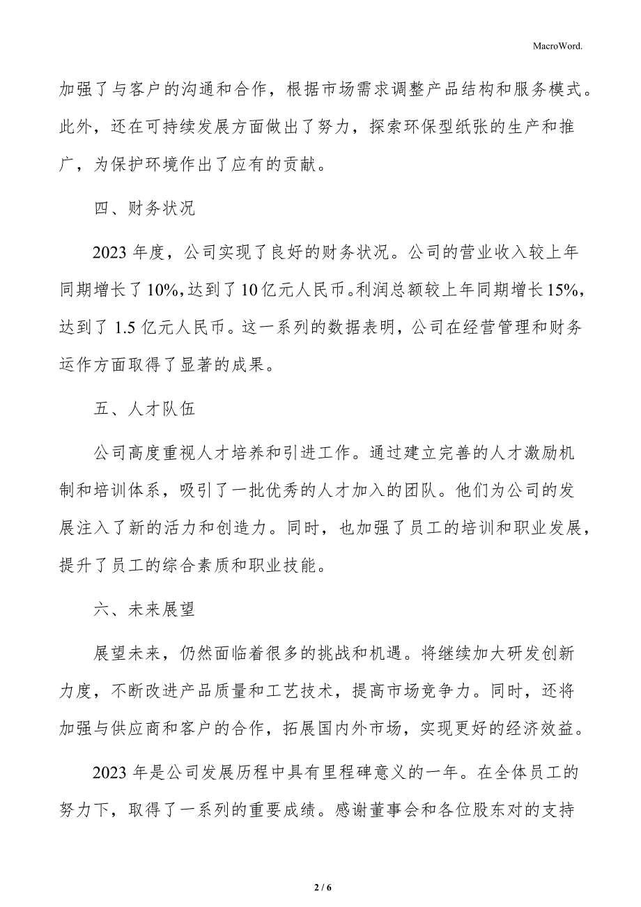 造纸公司年度总结报告模板_第2页