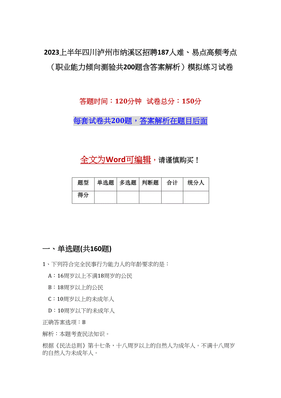 2023上半年四川泸州市纳溪区招聘187人难、易点高频考点（职业能力倾向测验共200题含答案解析）模拟练习试卷_第1页