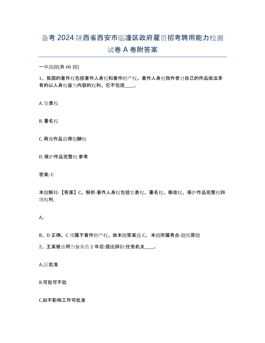 备考2024陕西省西安市临潼区政府雇员招考聘用能力检测试卷A卷附答案_第1页