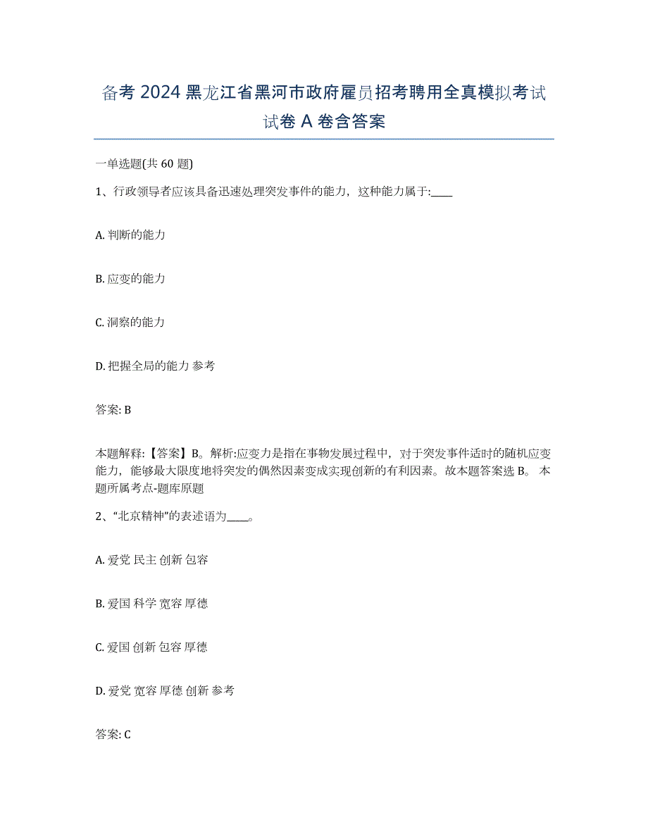 备考2024黑龙江省黑河市政府雇员招考聘用全真模拟考试试卷A卷含答案_第1页