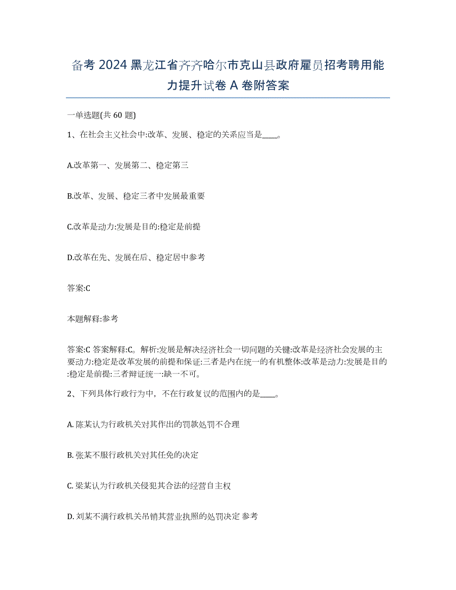 备考2024黑龙江省齐齐哈尔市克山县政府雇员招考聘用能力提升试卷A卷附答案_第1页