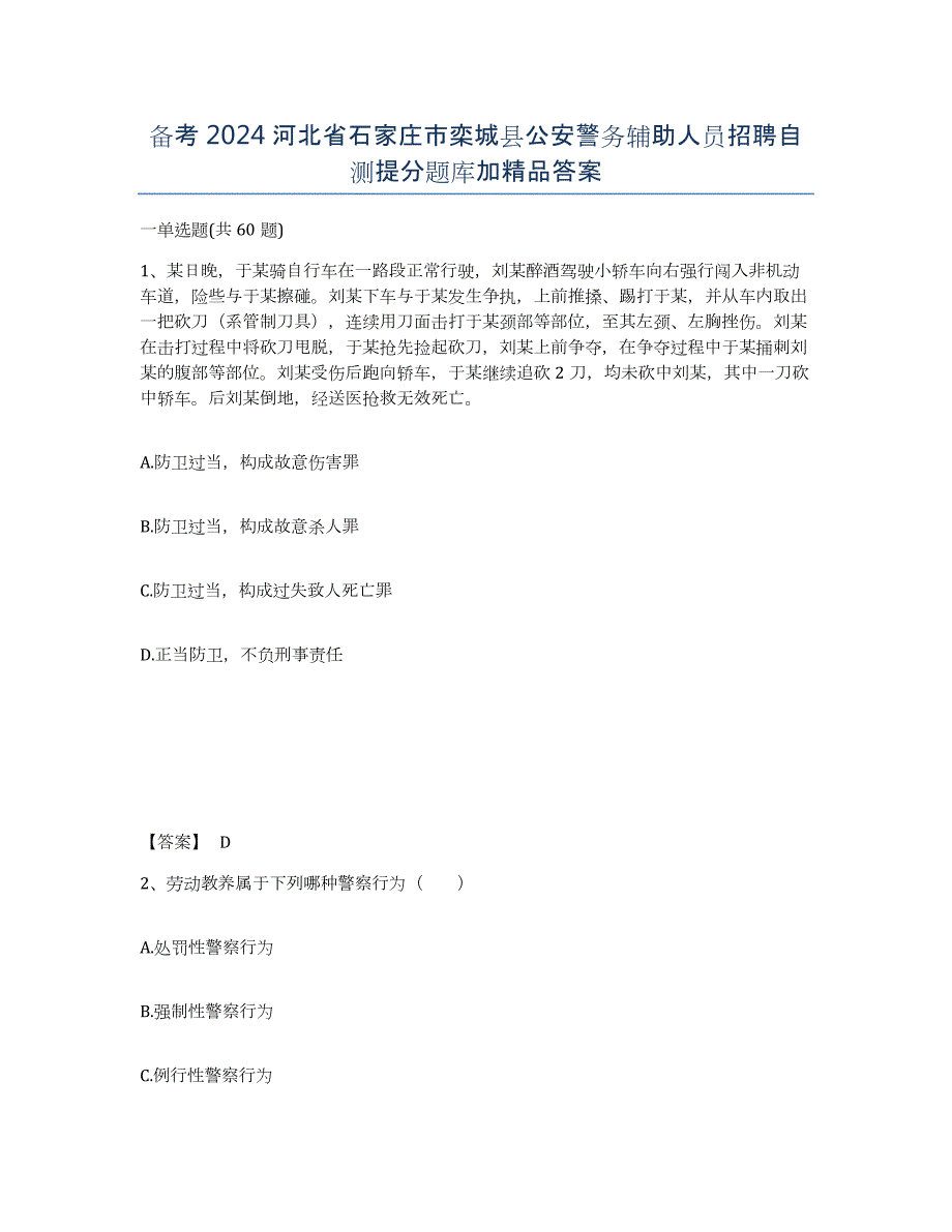 备考2024河北省石家庄市栾城县公安警务辅助人员招聘自测提分题库加答案_第1页