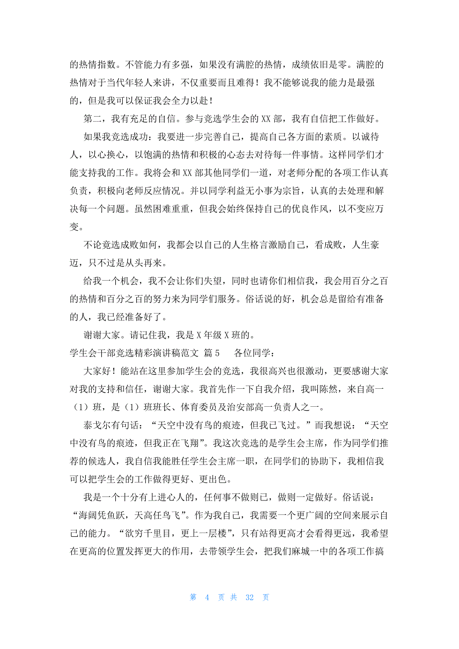 学生会干部竞选精彩演讲稿范文（31篇）_第4页