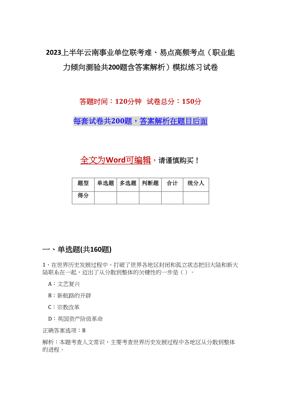 2023上半年云南事业单位联考难、易点高频考点（职业能力倾向测验共200题含答案解析）模拟练习试卷_第1页