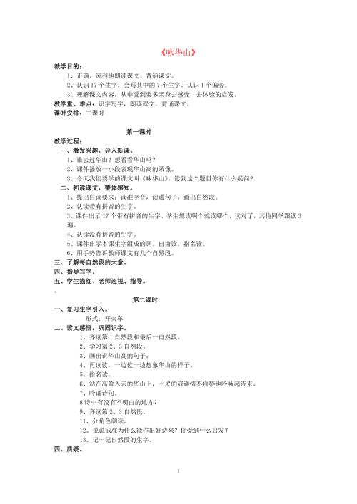 2023-2024学年苏教版一年级语文下册教程-咏华山