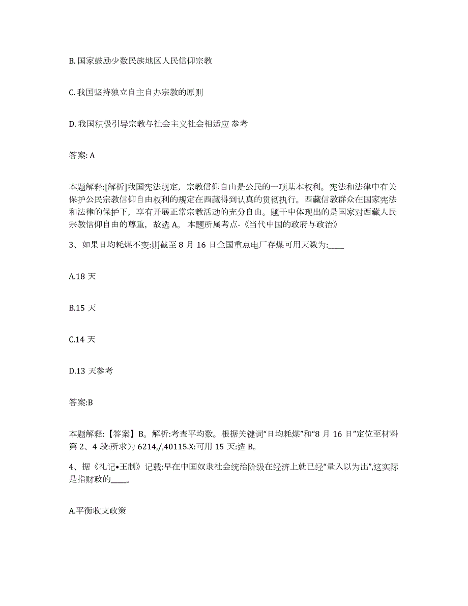 备考2024黑龙江省齐齐哈尔市甘南县政府雇员招考聘用能力测试试卷B卷附答案_第2页