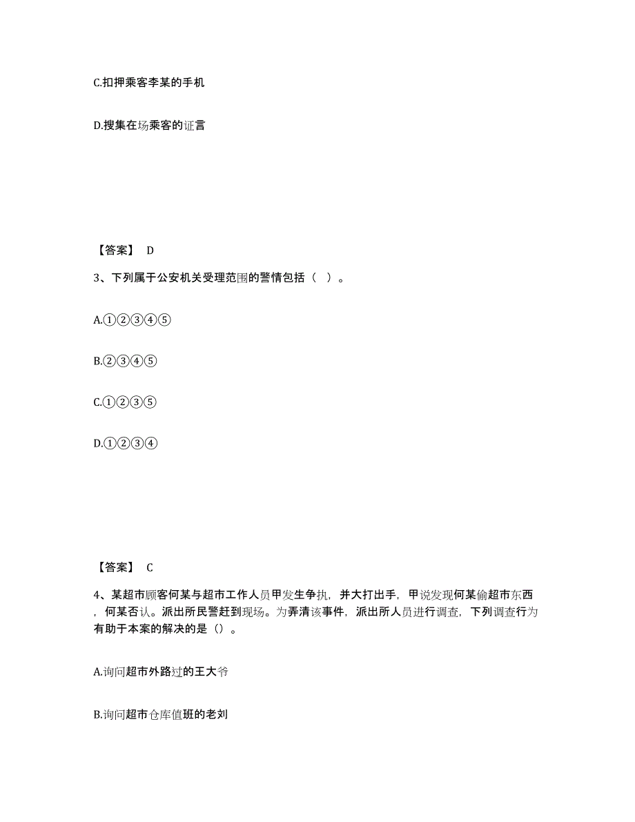 备考2024河北省保定市顺平县公安警务辅助人员招聘高分通关题库A4可打印版_第2页