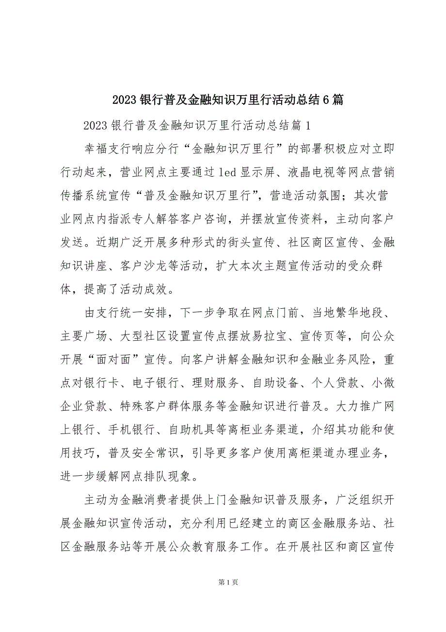 2023银行普及金融知识万里行活动总结6篇_第1页