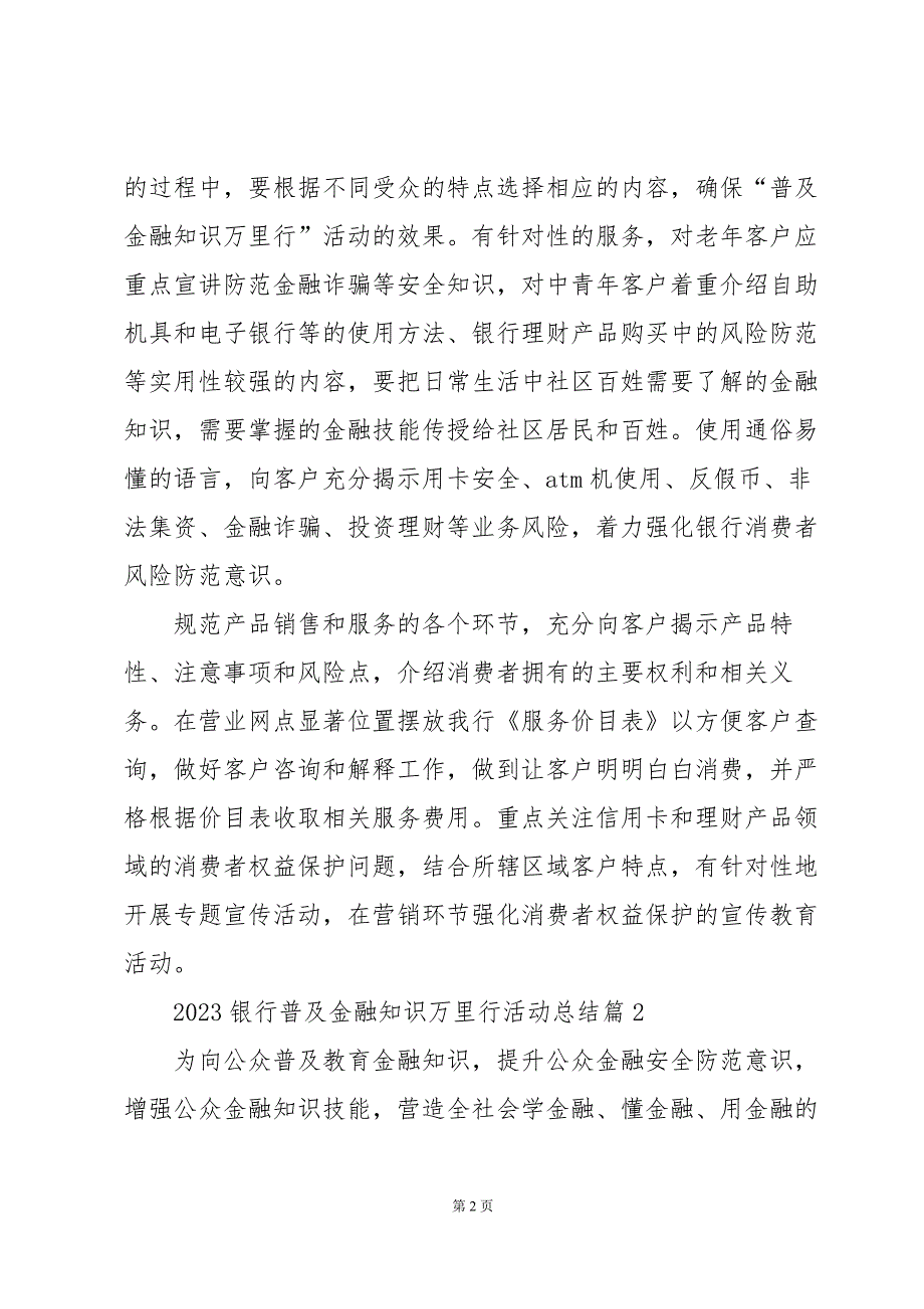 2023银行普及金融知识万里行活动总结6篇_第2页