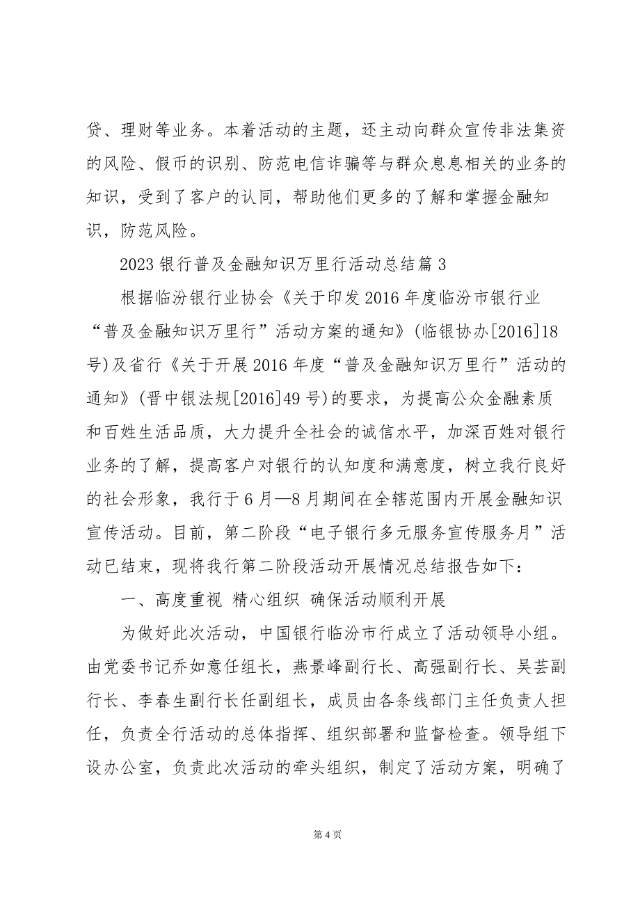 2023银行普及金融知识万里行活动总结6篇_第4页