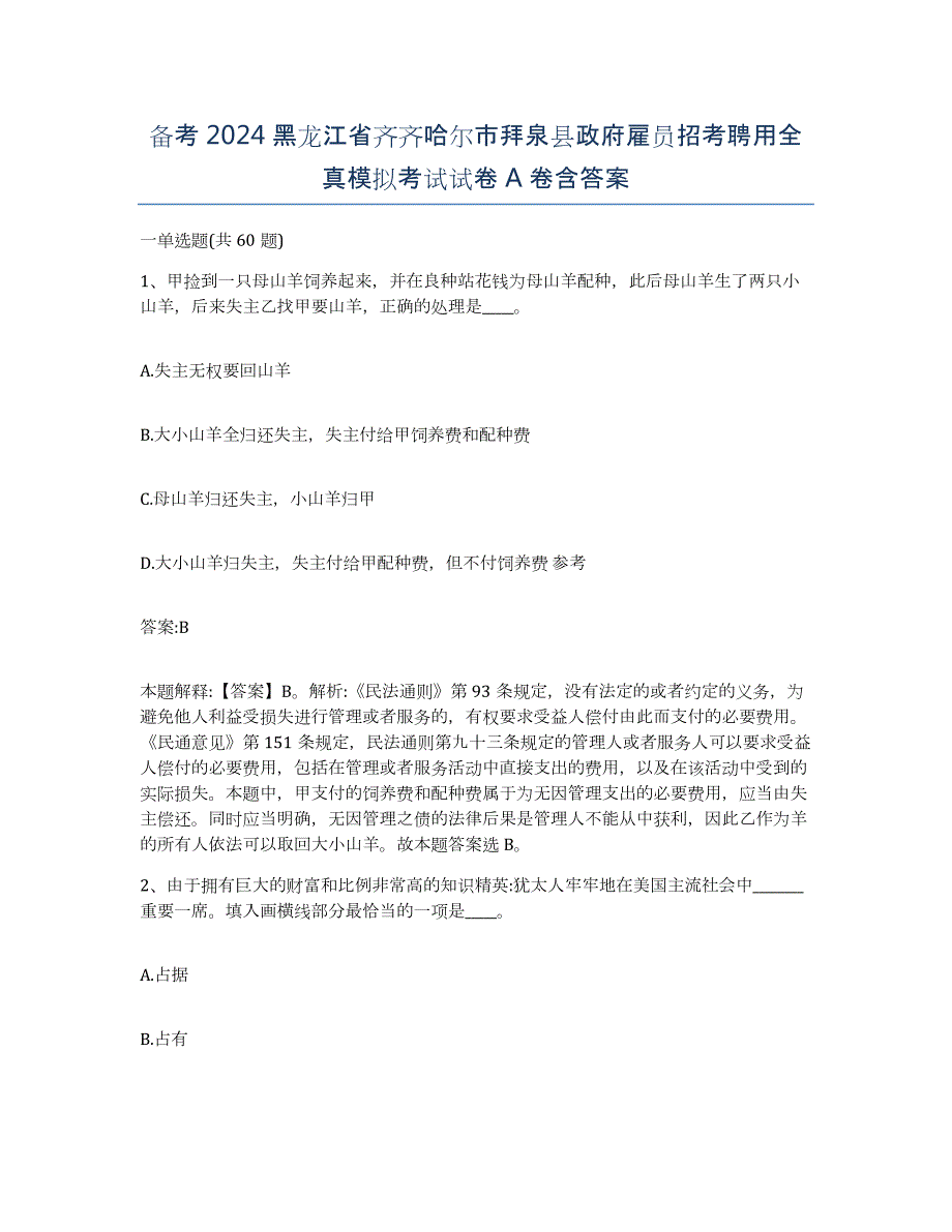 备考2024黑龙江省齐齐哈尔市拜泉县政府雇员招考聘用全真模拟考试试卷A卷含答案_第1页