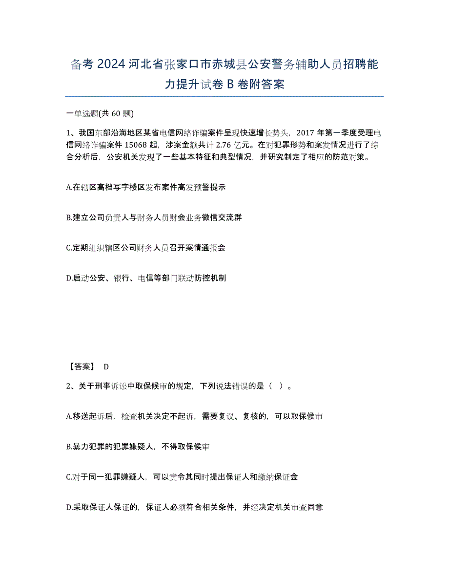 备考2024河北省张家口市赤城县公安警务辅助人员招聘能力提升试卷B卷附答案_第1页