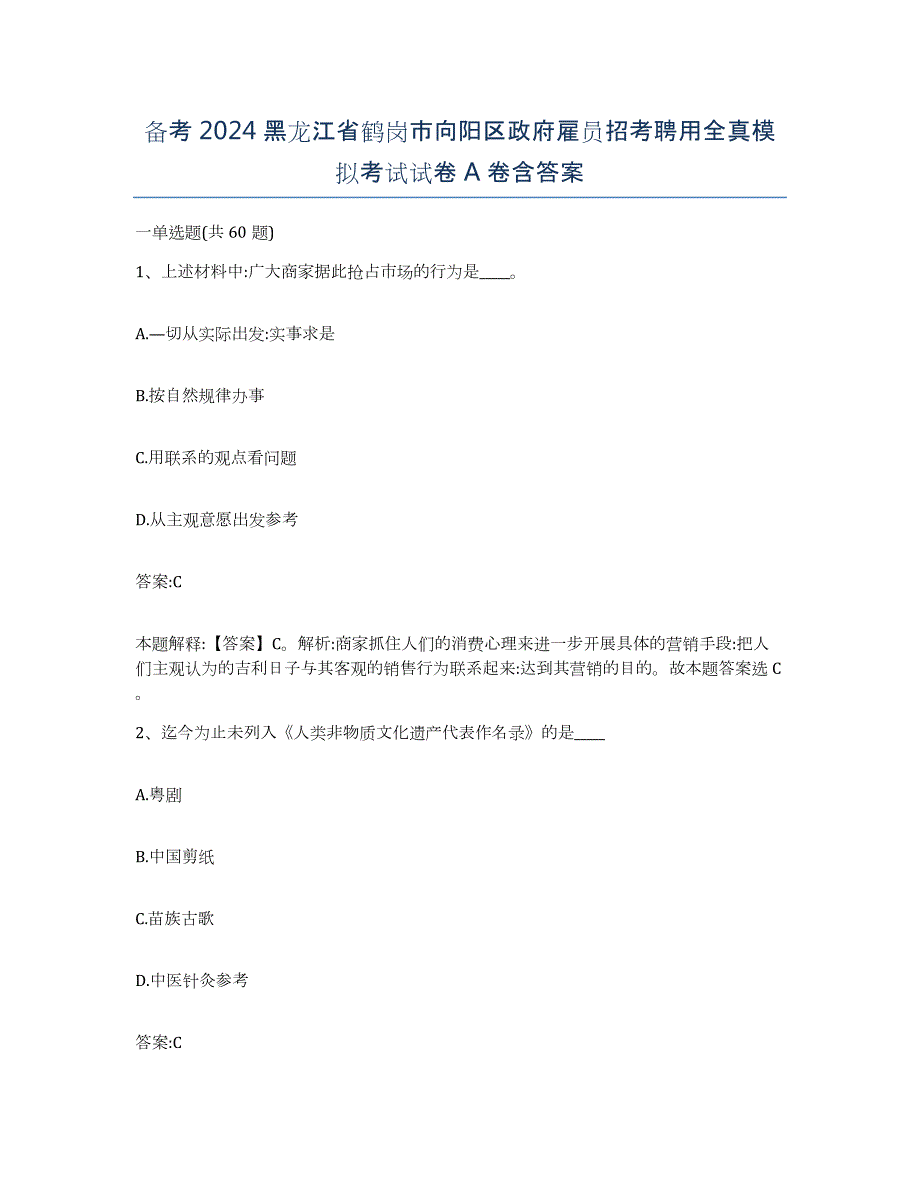 备考2024黑龙江省鹤岗市向阳区政府雇员招考聘用全真模拟考试试卷A卷含答案_第1页