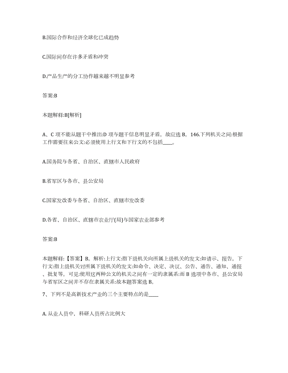 备考2024黑龙江省鹤岗市向阳区政府雇员招考聘用全真模拟考试试卷A卷含答案_第4页