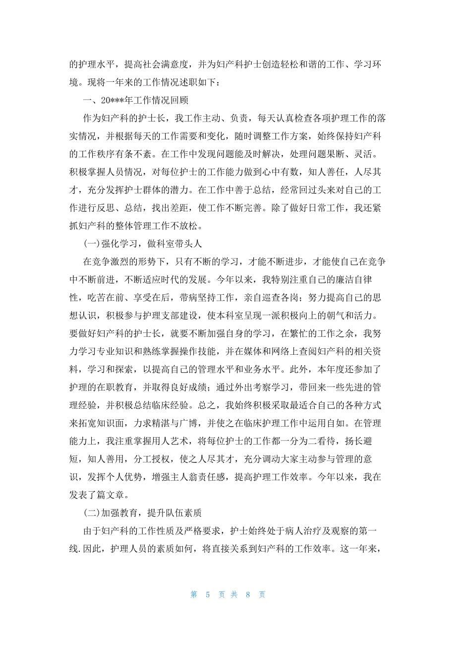 妇产科护士述职报告锦集四篇_第5页