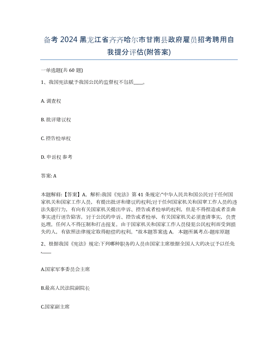 备考2024黑龙江省齐齐哈尔市甘南县政府雇员招考聘用自我提分评估(附答案)_第1页