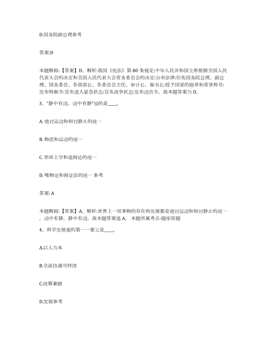 备考2024黑龙江省齐齐哈尔市甘南县政府雇员招考聘用自我提分评估(附答案)_第2页