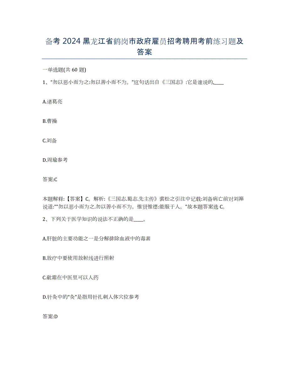 备考2024黑龙江省鹤岗市政府雇员招考聘用考前练习题及答案_第1页