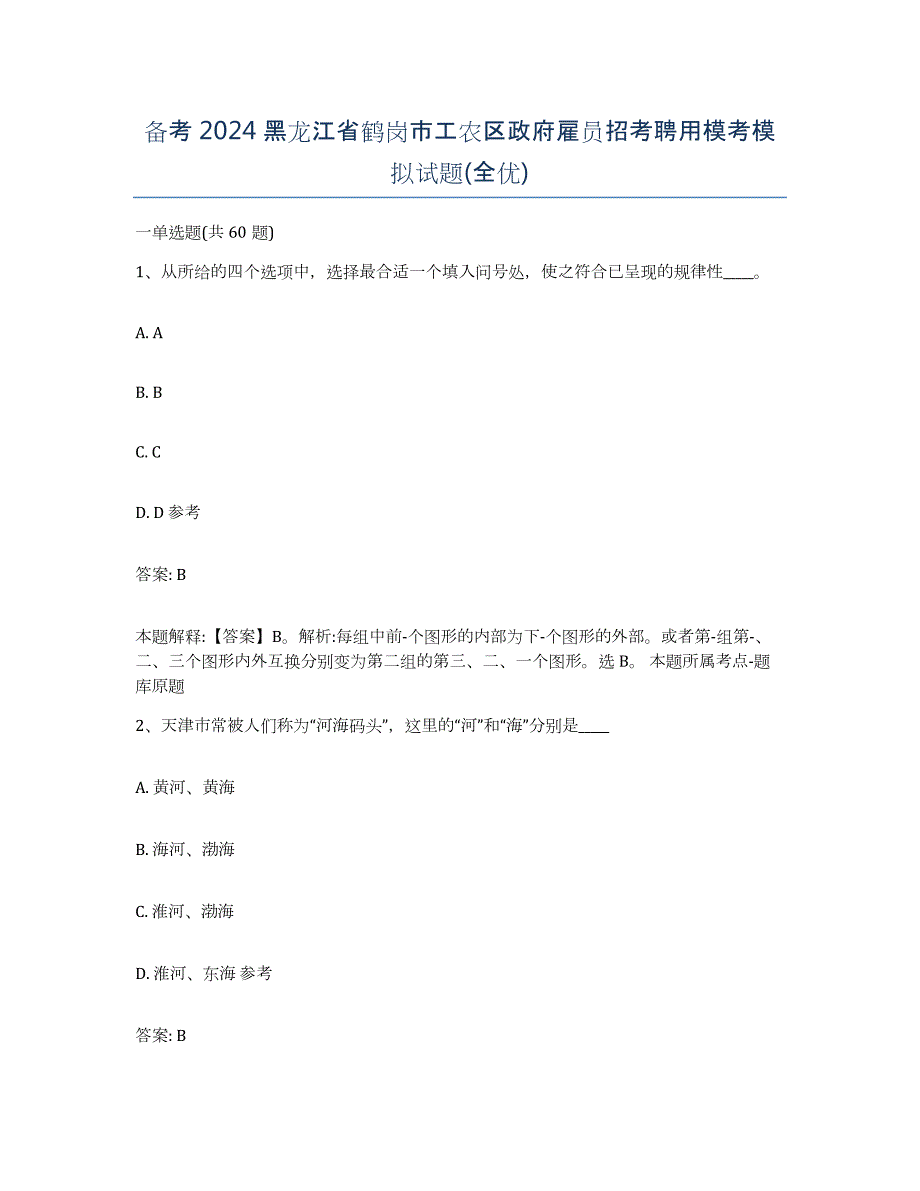 备考2024黑龙江省鹤岗市工农区政府雇员招考聘用模考模拟试题(全优)_第1页