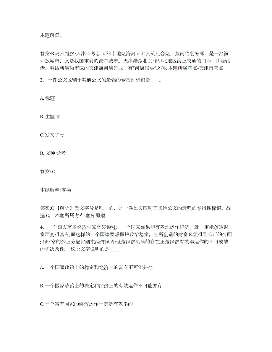 备考2024黑龙江省鹤岗市工农区政府雇员招考聘用模考模拟试题(全优)_第2页