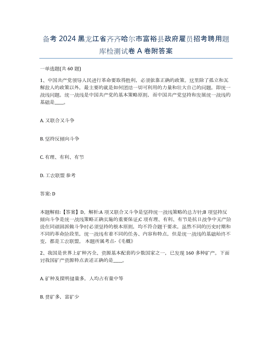 备考2024黑龙江省齐齐哈尔市富裕县政府雇员招考聘用题库检测试卷A卷附答案_第1页