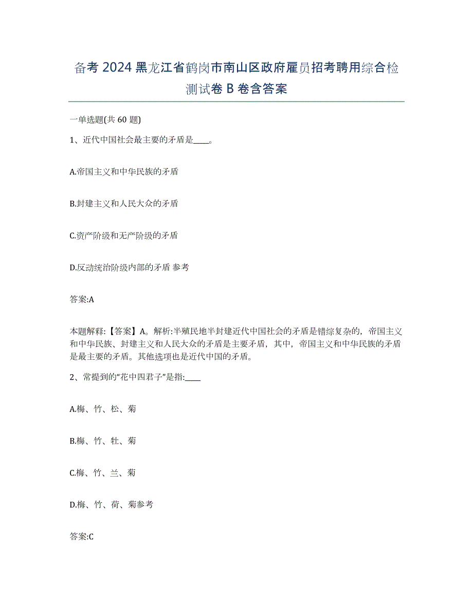 备考2024黑龙江省鹤岗市南山区政府雇员招考聘用综合检测试卷B卷含答案_第1页