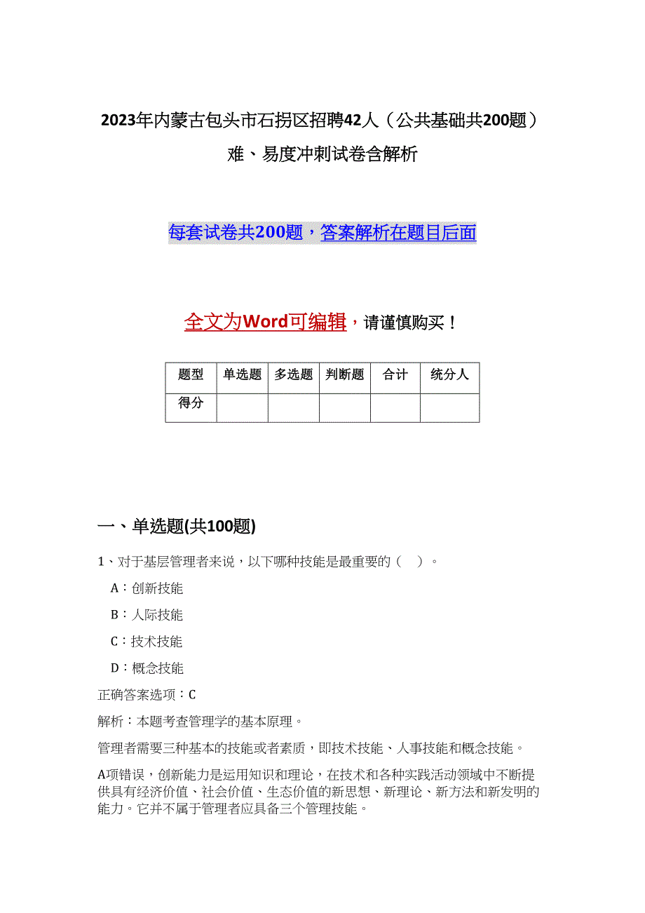 2023年内蒙古包头市石拐区招聘42人（公共基础共200题）难、易度冲刺试卷含解析_第1页