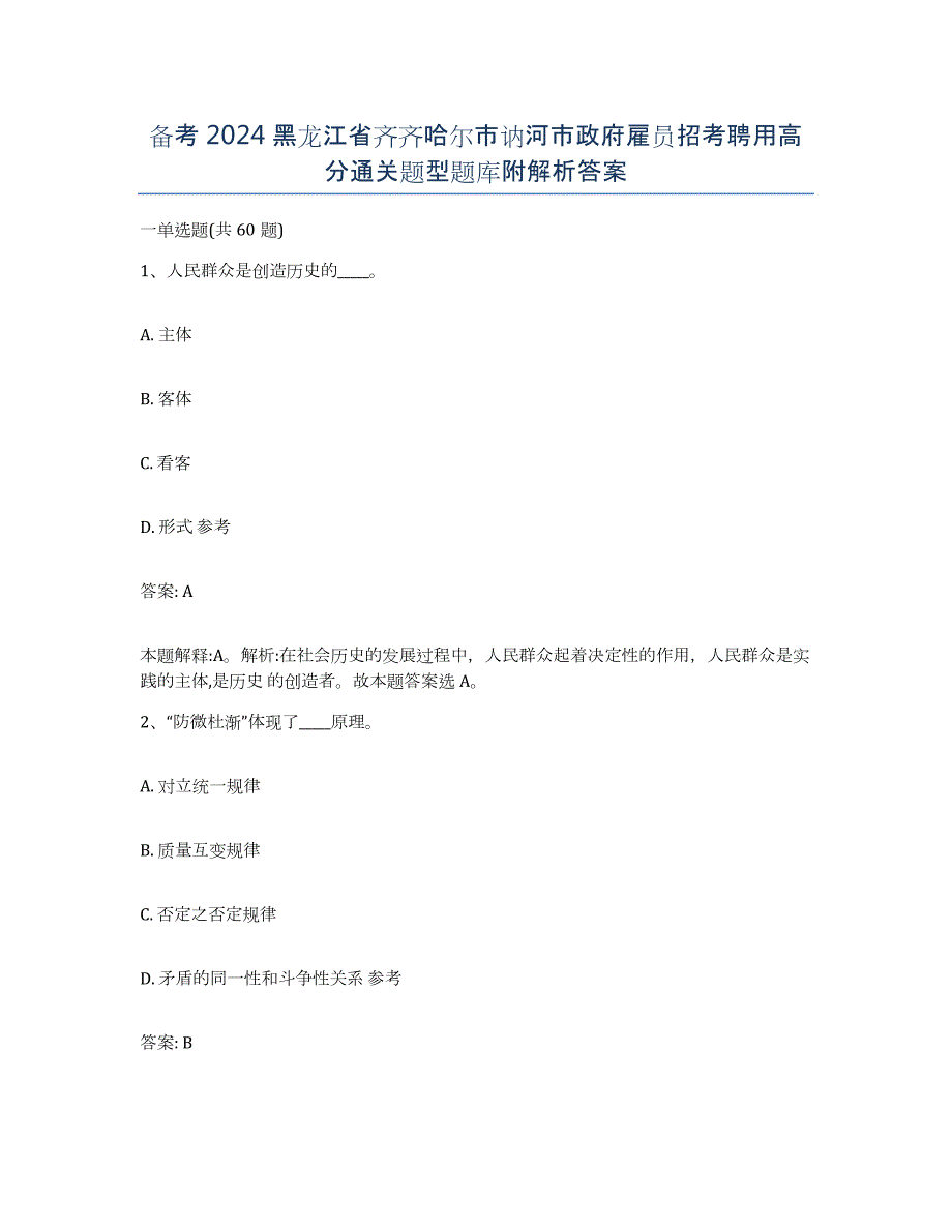 备考2024黑龙江省齐齐哈尔市讷河市政府雇员招考聘用高分通关题型题库附解析答案_第1页