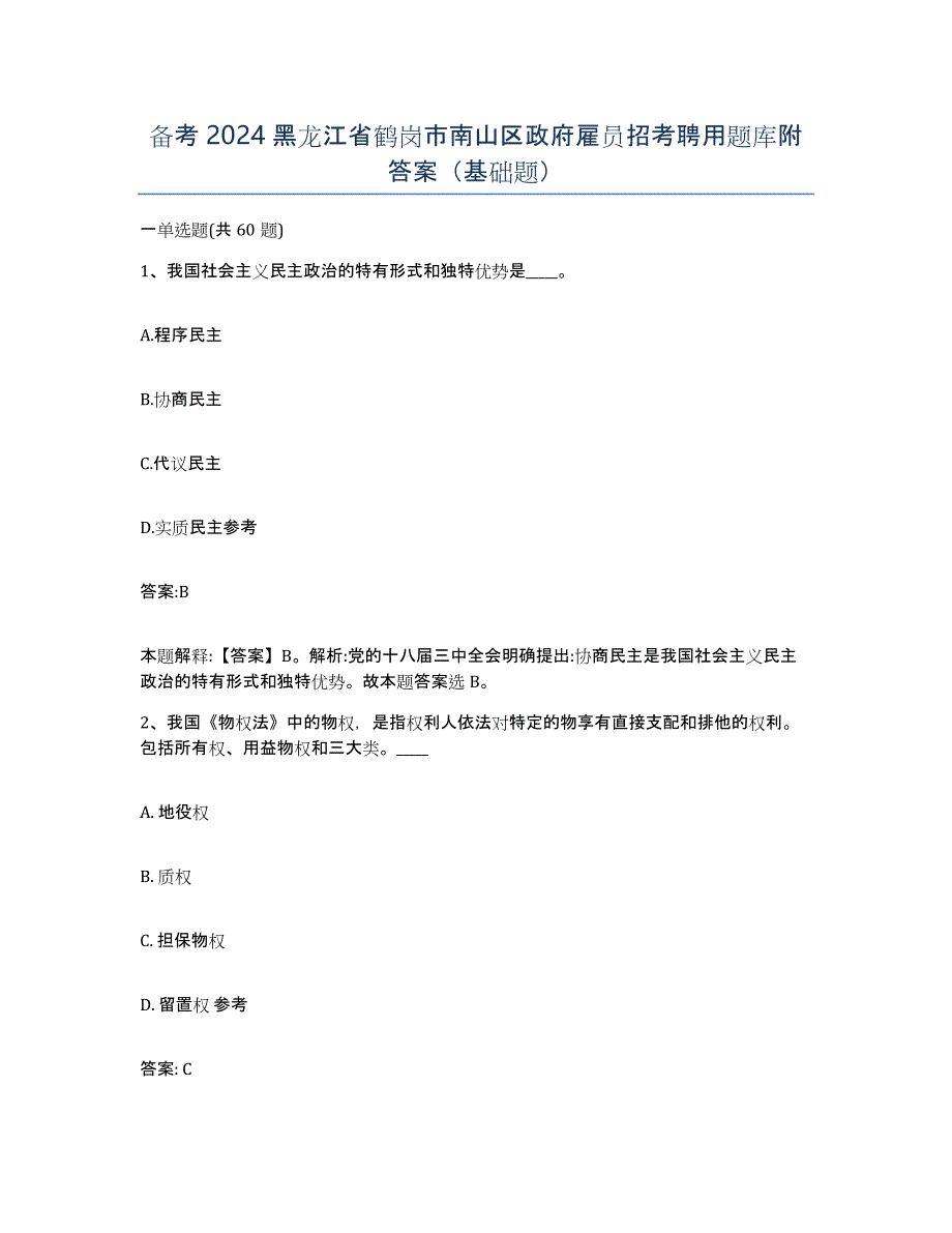 备考2024黑龙江省鹤岗市南山区政府雇员招考聘用题库附答案（基础题）_第1页