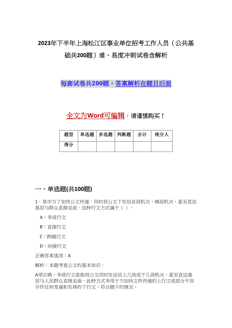 2023年下半年上海松江区事业单位招考工作人员（公共基础共200题）难、易度冲刺试卷含解析_第1页