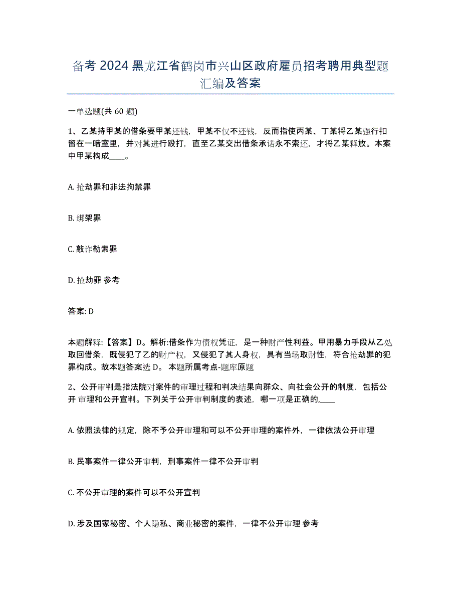 备考2024黑龙江省鹤岗市兴山区政府雇员招考聘用典型题汇编及答案_第1页