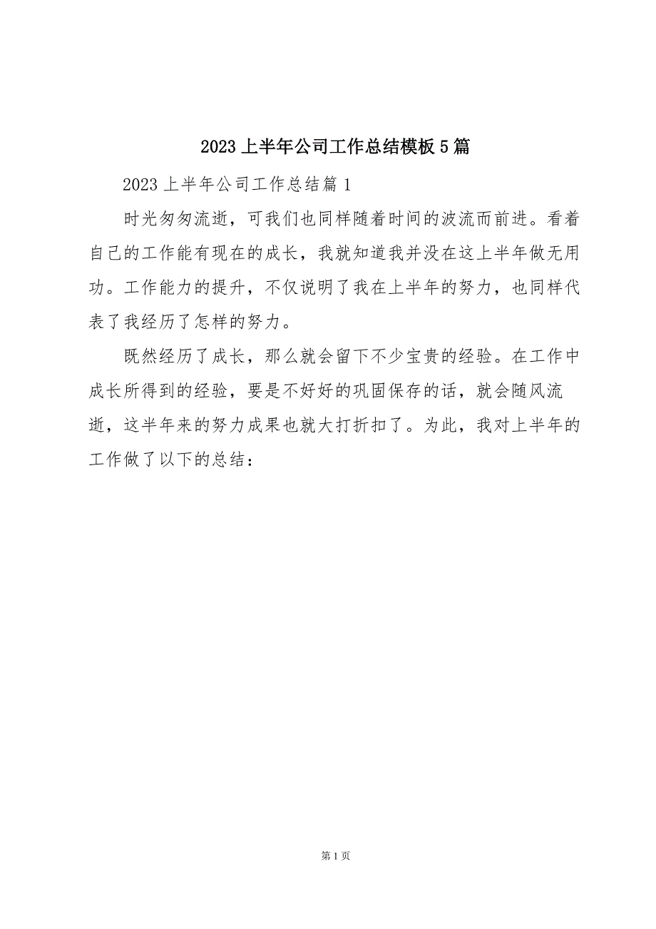 2023上半年公司工作总结模板5篇_第1页