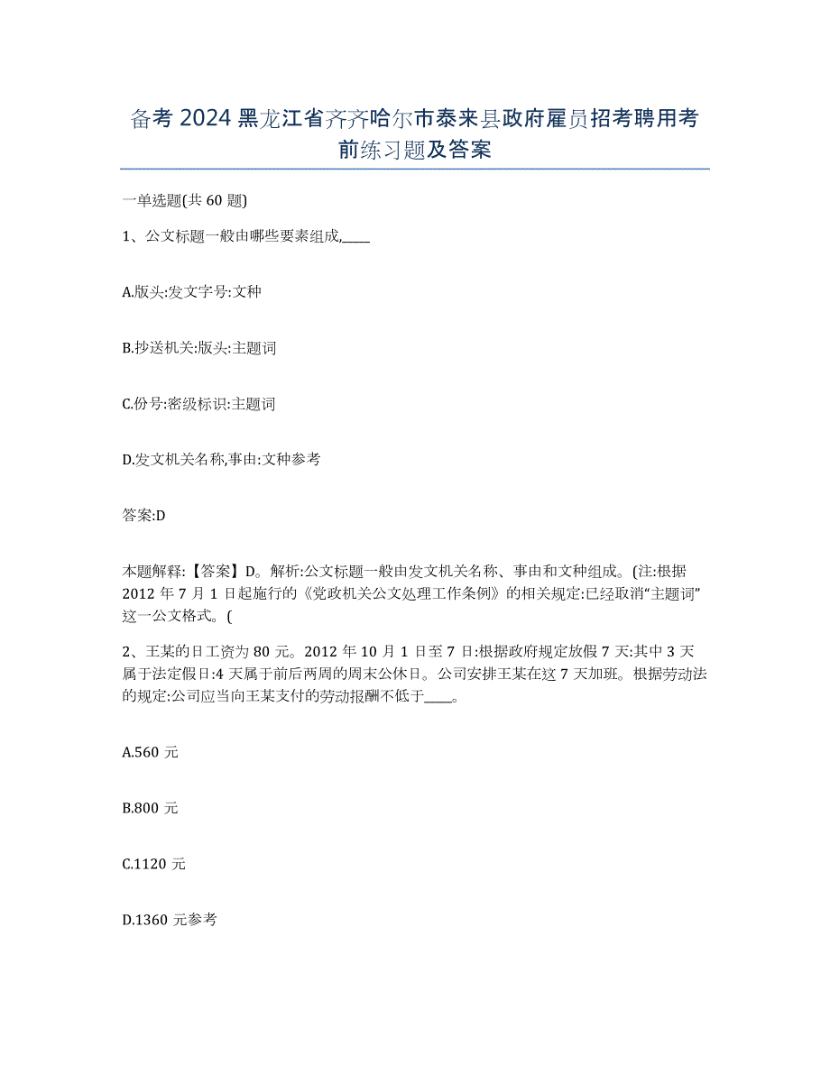 备考2024黑龙江省齐齐哈尔市泰来县政府雇员招考聘用考前练习题及答案_第1页