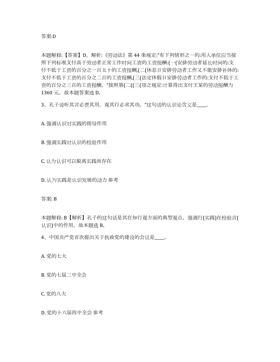 备考2024黑龙江省齐齐哈尔市泰来县政府雇员招考聘用考前练习题及答案_第2页