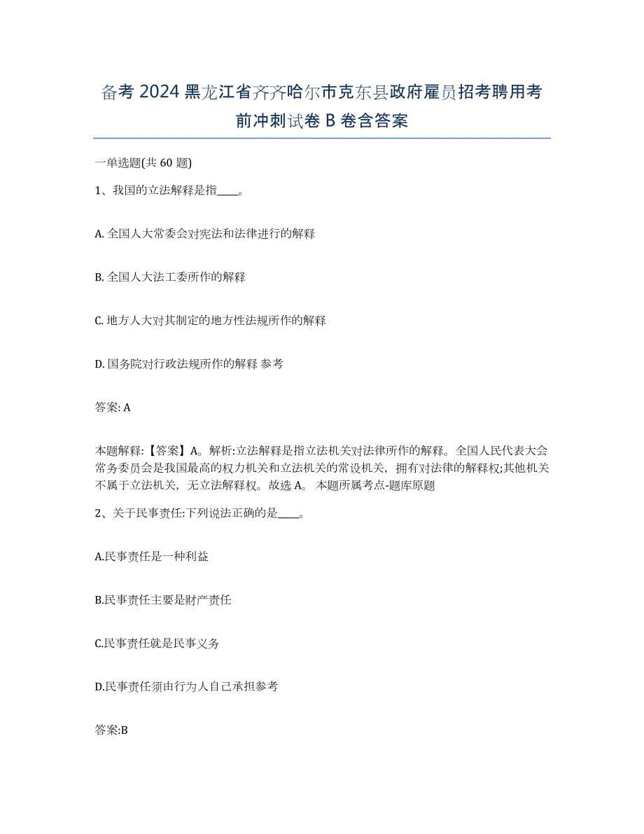 备考2024黑龙江省齐齐哈尔市克东县政府雇员招考聘用考前冲刺试卷B卷含答案_第1页