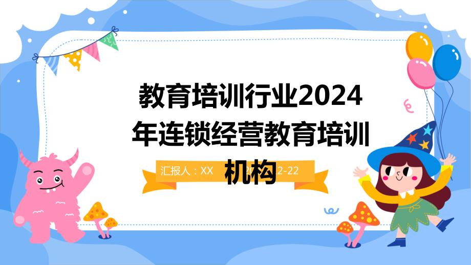 教育培训行业2024年连锁经营教育培训机构_第1页