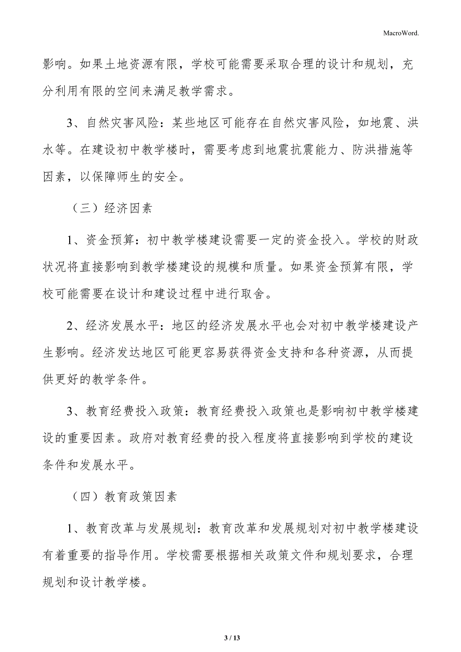 初中教学楼建设发展环境及影响因素分析_第3页