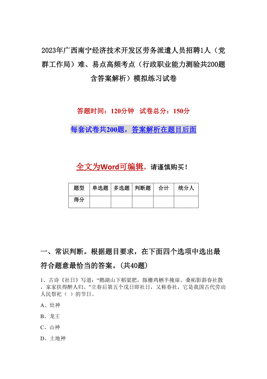 2023年广西南宁经济技术开发区劳务派遣人员招聘1人（党群工作局）难、易点高频考点（行政职业能力测验共200题含答案解析）模拟练习试卷_第1页