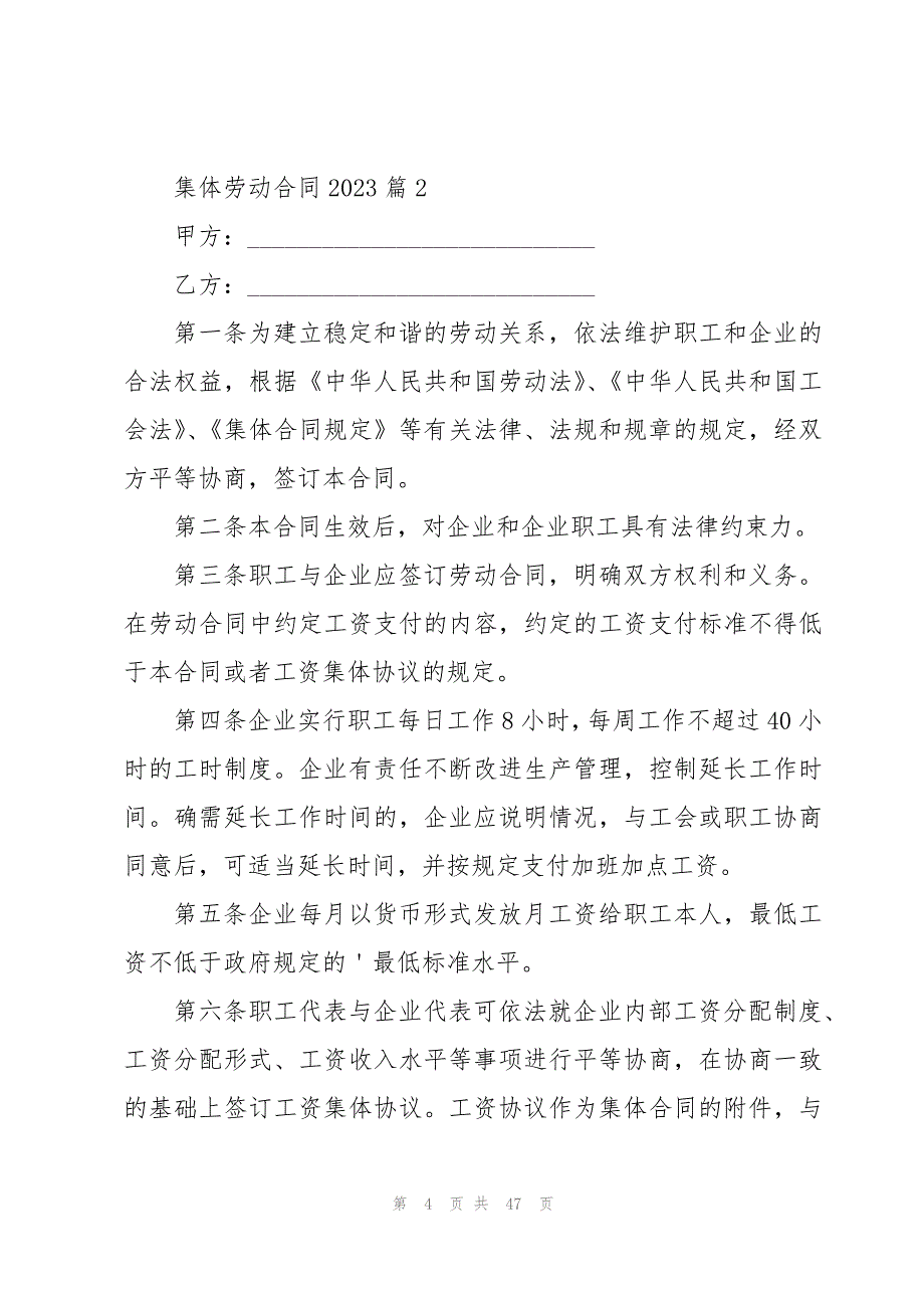 集体劳动合同2023(8篇)_第4页