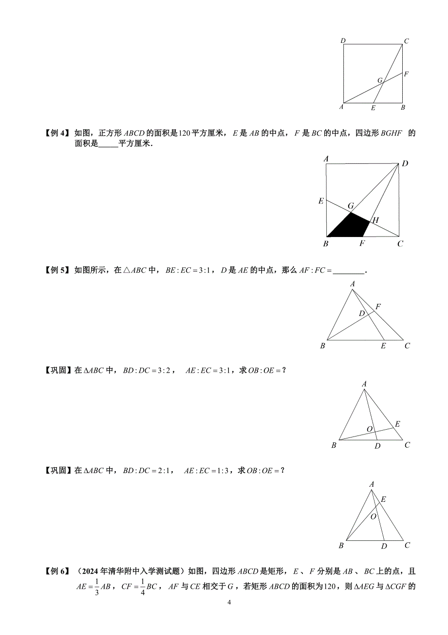 2023-2024学年小升初奥数增强《燕尾定理》题库学生版_第4页