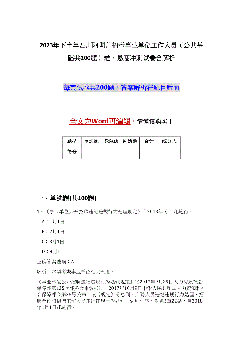 2023年下半年四川阿坝州招考事业单位工作人员（公共基础共200题）难、易度冲刺试卷含解析_第1页