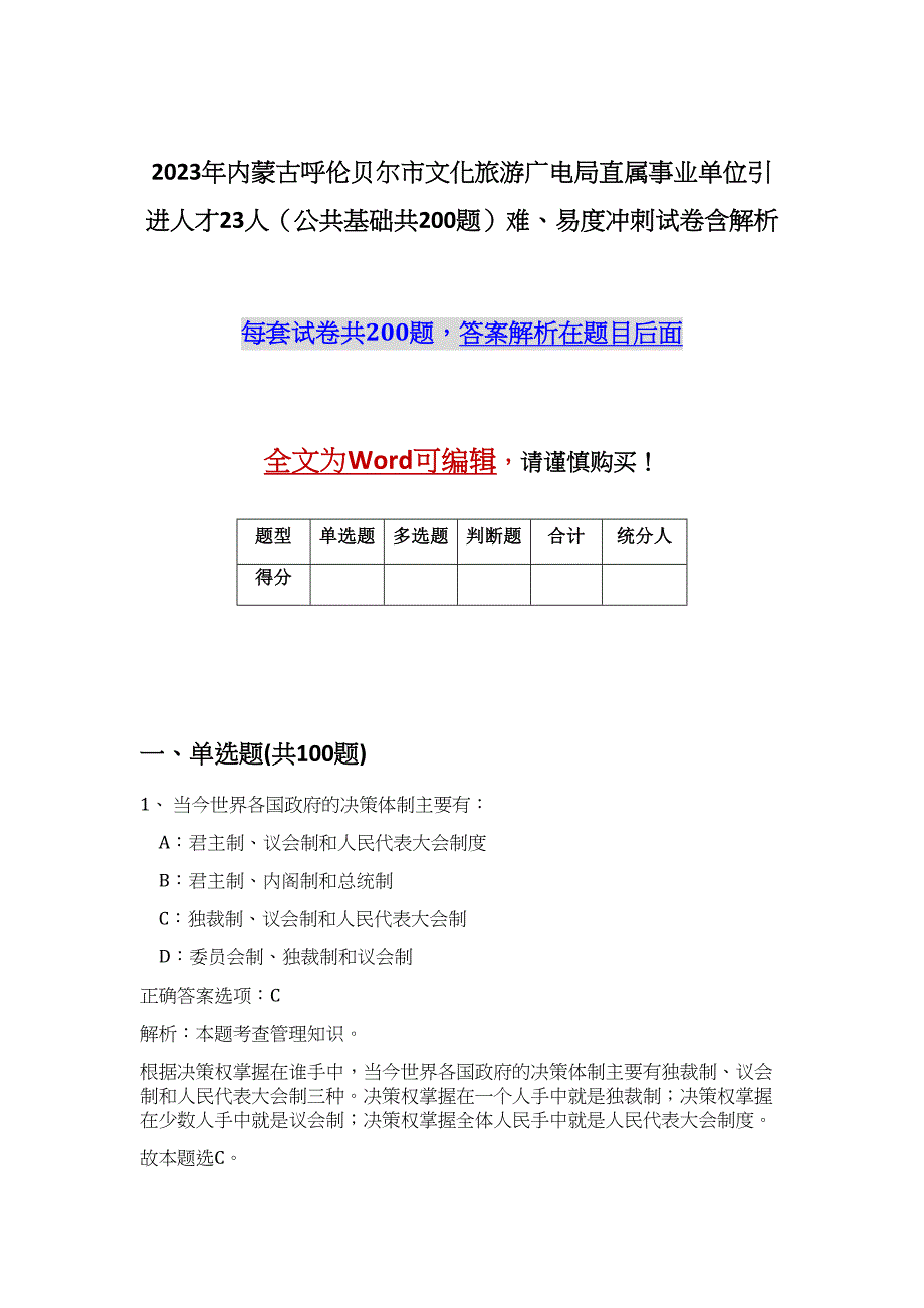 2023年内蒙古呼伦贝尔市文化旅游广电局直属事业单位引进人才23人（公共基础共200题）难、易度冲刺试卷含解析_第1页