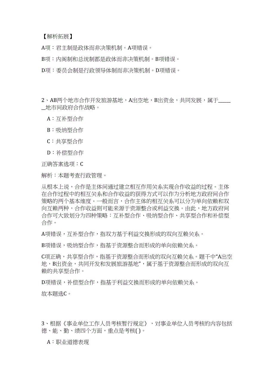 2023年内蒙古呼伦贝尔市文化旅游广电局直属事业单位引进人才23人（公共基础共200题）难、易度冲刺试卷含解析_第2页