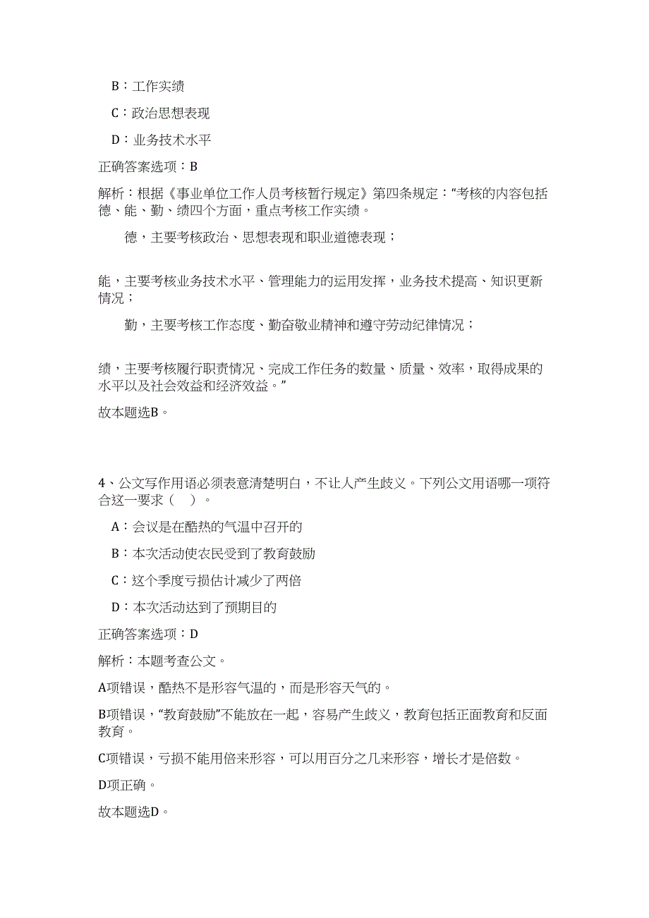 2023年内蒙古呼伦贝尔市文化旅游广电局直属事业单位引进人才23人（公共基础共200题）难、易度冲刺试卷含解析_第3页